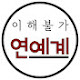 이해불가 | 연예계 이슈