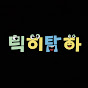 틱히탁하