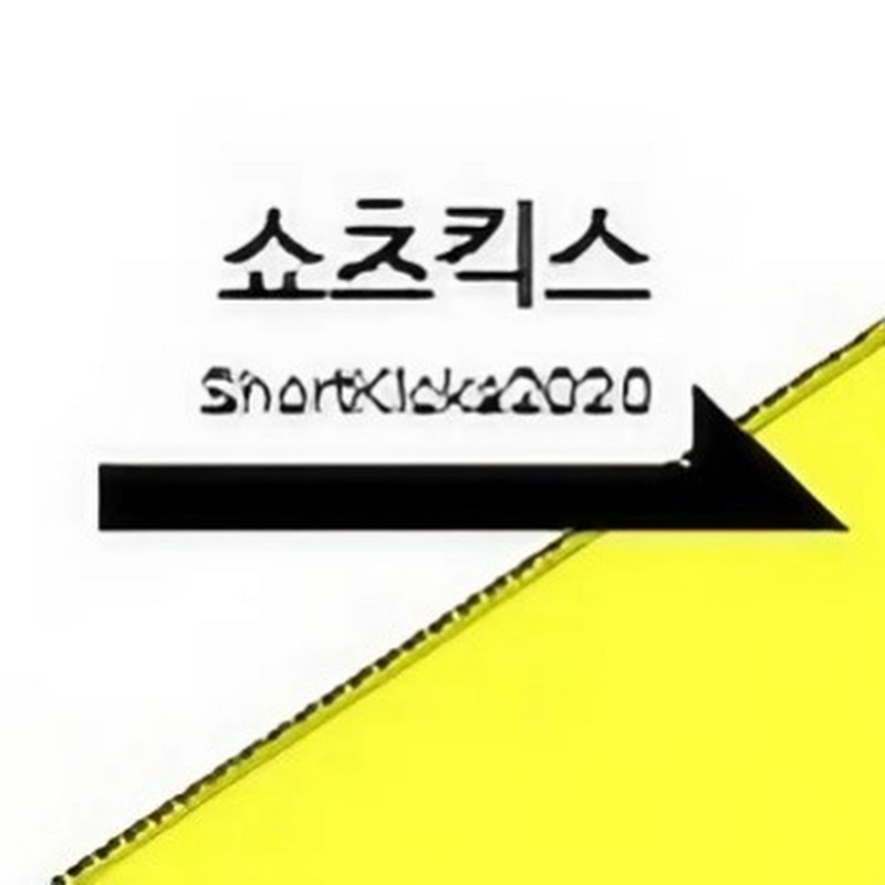 쇼츠킥스