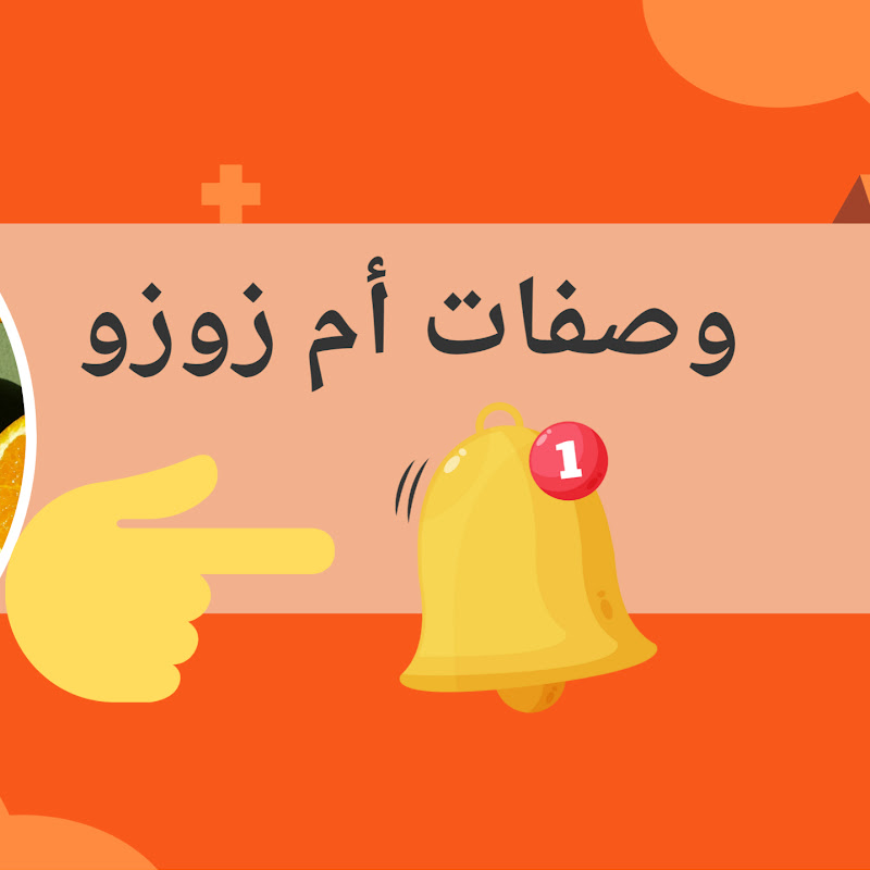 وصفات أم زوزو