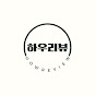 하우리뷰