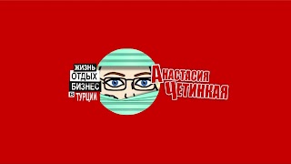 Заставка Ютуб-канала «ТУРЦИЯ ИЗ ПЕРВЫХ РУК»