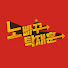 dvZix1HiADI-channel-avatar-노빠꾸탁재훈
