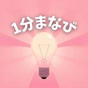 1分まなび