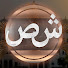 P2FuBWPuef0-channel-avatar-الشائعات الصحيحة