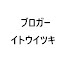 PJatqK156-Y-channel-avatar-イトウイツキch