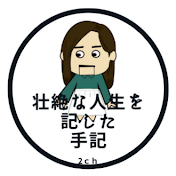 2chに残る壮絶な人生を記した手記