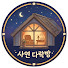 7Rt1iGL7iDc-channel-avatar-사연 다락방