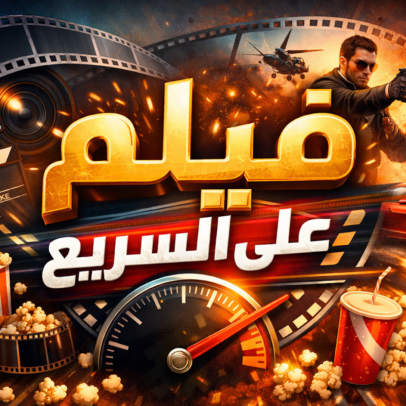 فيلم على السريع