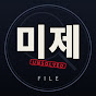 미제파일