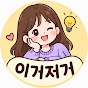 이거저거TV