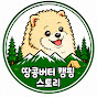 땅콩버터 캠핑 스토리