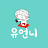 @유언니79
