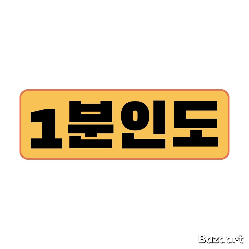 1분인도