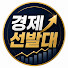 T-ShxrbcI5Y-channel-avatar-경제선발대