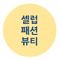 셀럽패션뷰티 썸네일