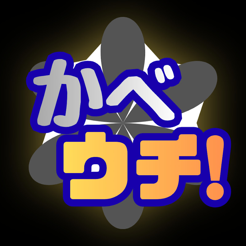 かべウチヴァイスチャンネル