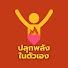 hzcAfAPvm4M-channel-avatar-ปลุกพลังในตัวเอง
