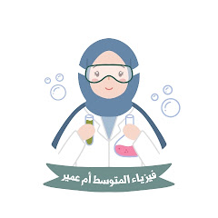 فيزياء المتوسط الاستادة أم عمير