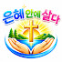 ffbFwnDQvWY-channel-avatar-은혜 안에 살다 FAN