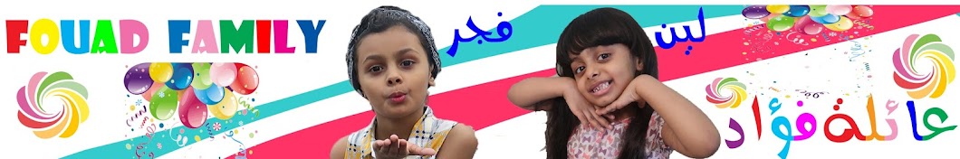 Ø¹Ø§Ø¦Ù„Ø© ÙØ¤Ø§Ø¯ Fouad Family YouTube channel avatar