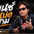jBKrJedSTmo-channel-avatar-เบนซ์ แปด สาม ( Official )