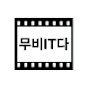 무비잇다