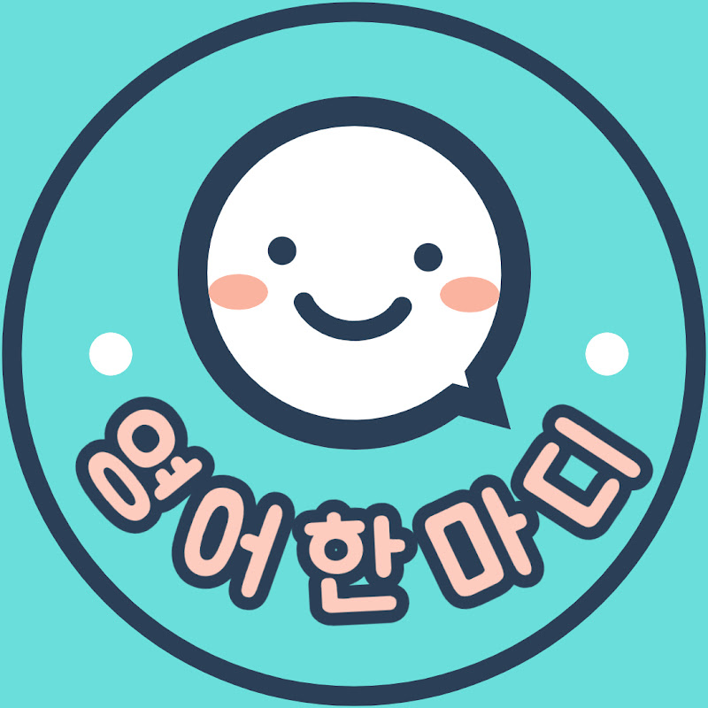 영어한마디