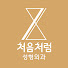 iN3e0AvyptQ-channel-avatar-처음처럼성형외과