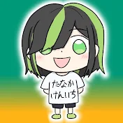 たなかけんいち