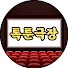 fBlQfsSi0LE-channel-avatar-톡툰극장