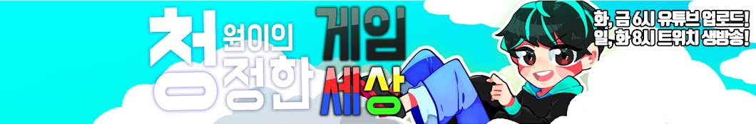 ì²­ì›ì´ YouTube channel avatar