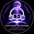 X8sz2SwWaLM-channel-avatar-Ночная Исповедь