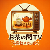 お茶の間TV 〈スカッと感動〉