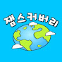 잼스커버리