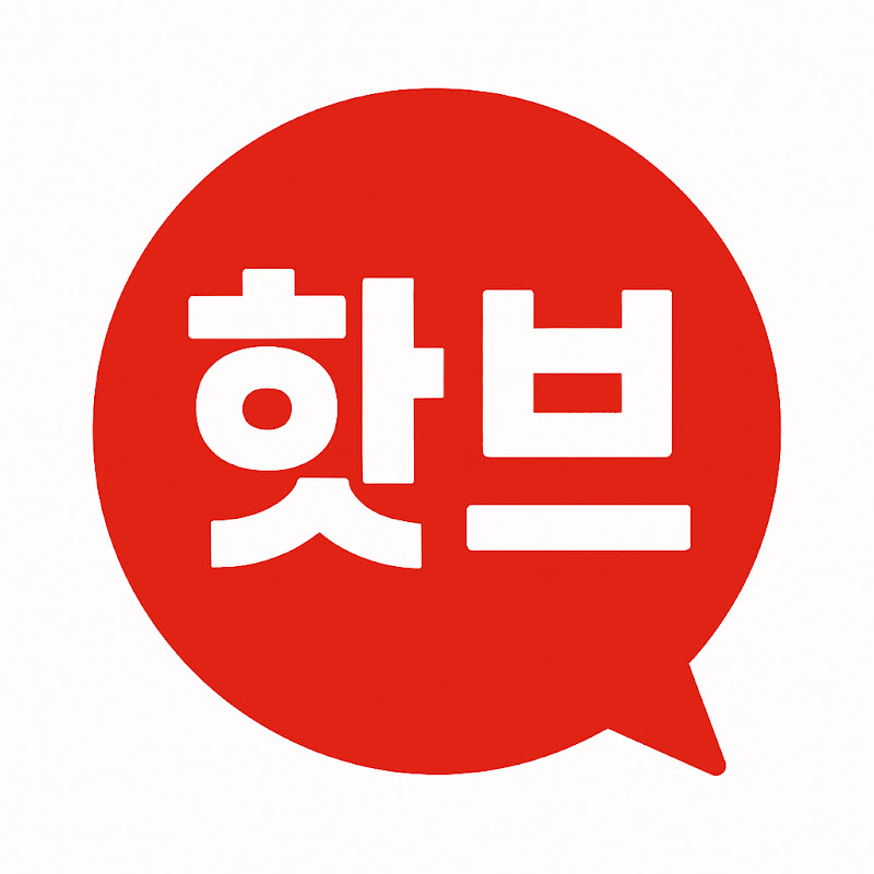 핫브