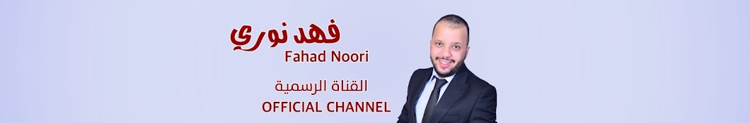 ÙÙ‡Ø¯ Ù†ÙˆØ±ÙŠ - Fahad Noori YouTube 频道头像
