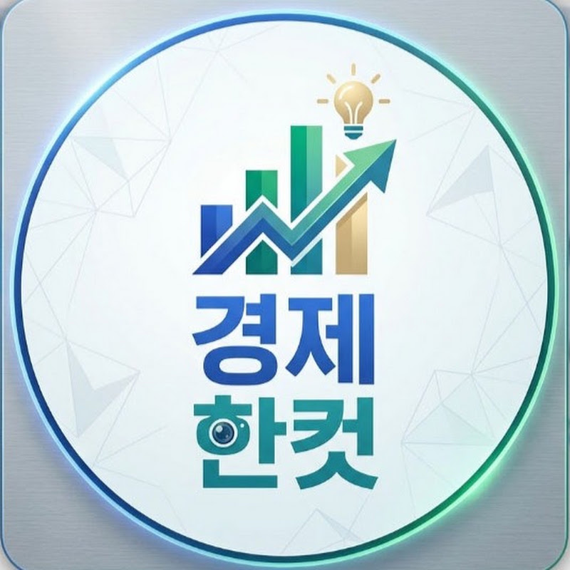 경제한컷