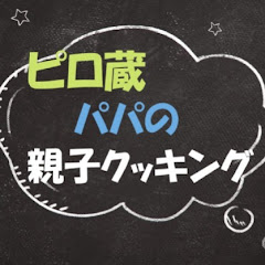 ピロ蔵パパの親子クッキングアイコン画像