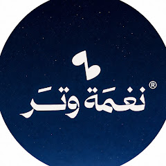 نغمة وتر | Nagmat Watr