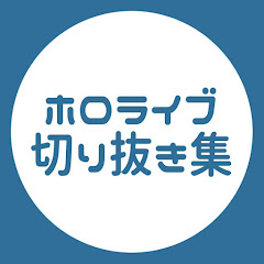 ホロライブ切り抜き集アイコン画像