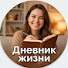 I5rYpNi88iw-channel-avatar-Дневник жизни