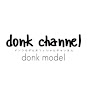 ドンクモデル公式チャンネル