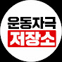 운동자극저장소 덴(DEN)