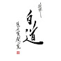 現代水墨画家 白道　HAKUDOU logo