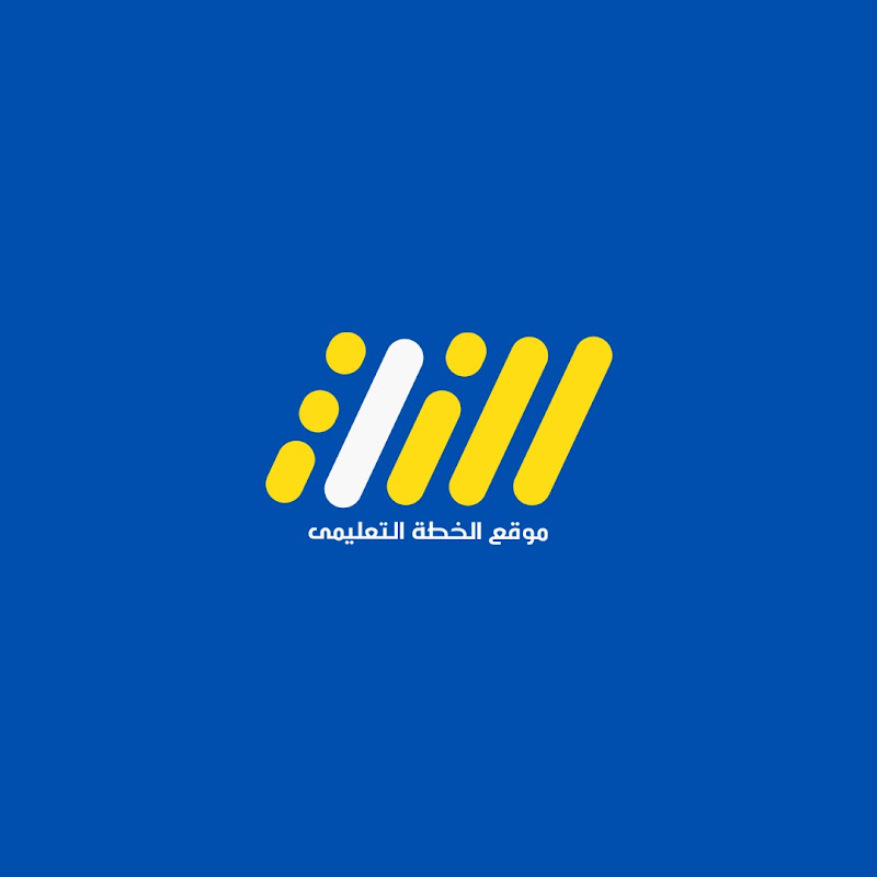الخطة التعليمية - الثاني الإعدادي