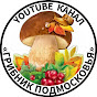 Логотип каналу ГРИБНИК ПОДМОСКОВЬЯ