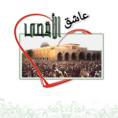 عاشق الأقصى