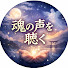 dcHKSs-dIxY-channel-avatar-魂の声を聴く