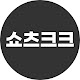 쇼츠크크